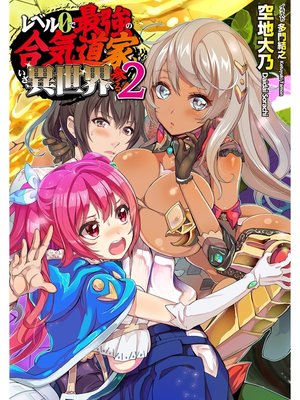 cover image of レベル0で最強の合気道家、いざ、異世界へ参る!2